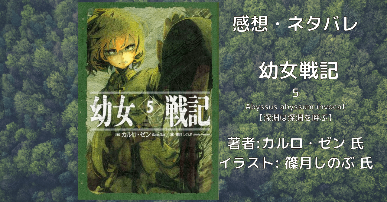 幼女戦記 5の表紙画像（レビュー記事導入用）