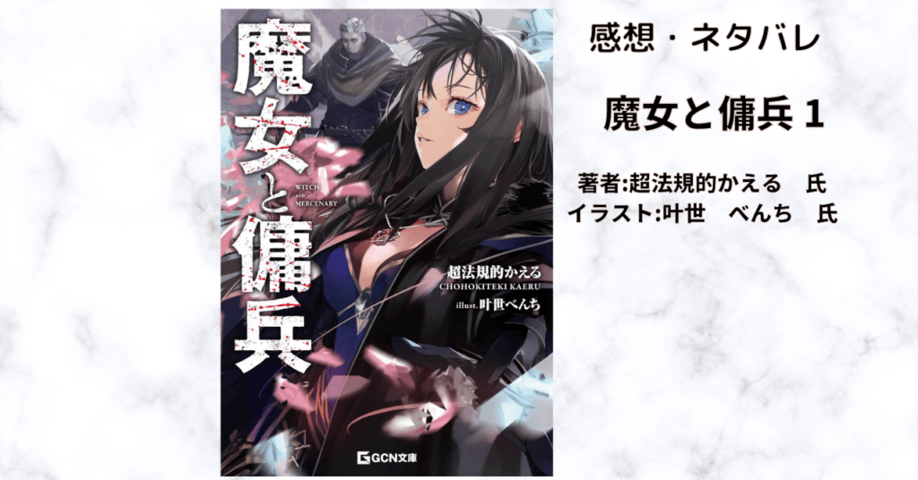 魔女と傭兵1の表紙画像（レビュー記事導入用）