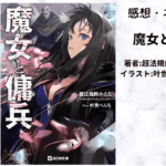 魔女と傭兵1の表紙画像（レビュー記事導入用）