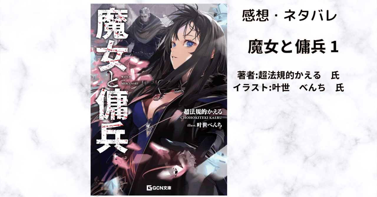 魔女と傭兵1の表紙画像（レビュー記事導入用）