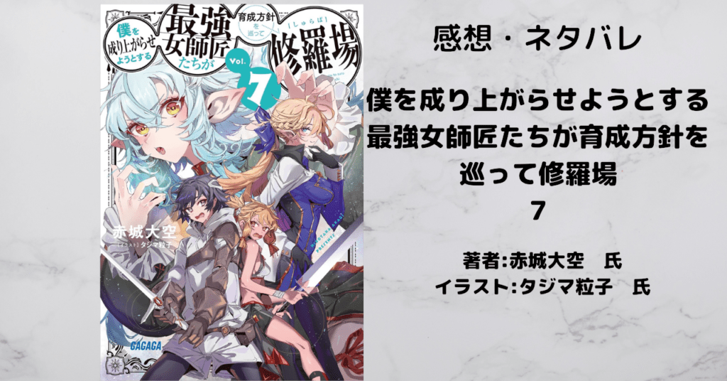 僕を成り上がらせようとする最強女師匠たちが育成方針を巡って修羅場 7の表紙画像（レビュー記事導入用）