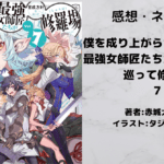 僕を成り上がらせようとする最強女師匠たちが育成方針を巡って修羅場 7の表紙画像（レビュー記事導入用）