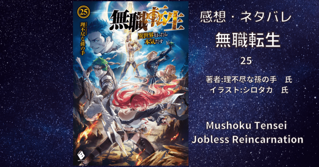 無職転生25の表紙画像（レビュー記事導入用）