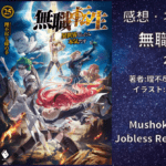 無職転生25の表紙画像（レビュー記事導入用）