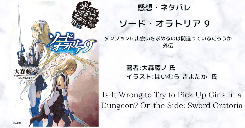 ソード・オラトリア9の表紙画像（レビュー記事導入用）