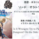 ソード・オラトリア9の表紙画像（レビュー記事導入用）