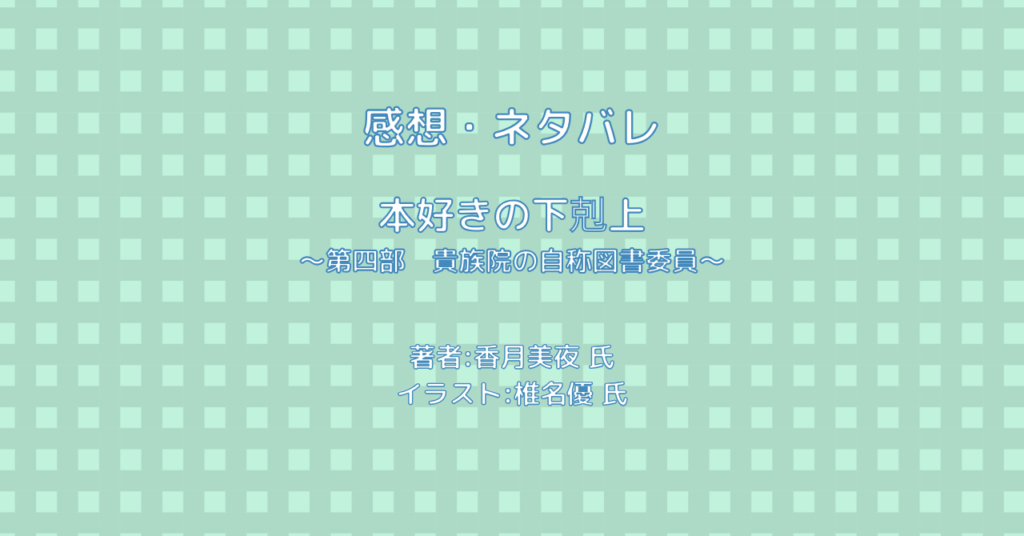 本好きの下剋上 ～第四部　貴族院の自称図書委員～indexの表紙画像（レビュー記事導入用）
