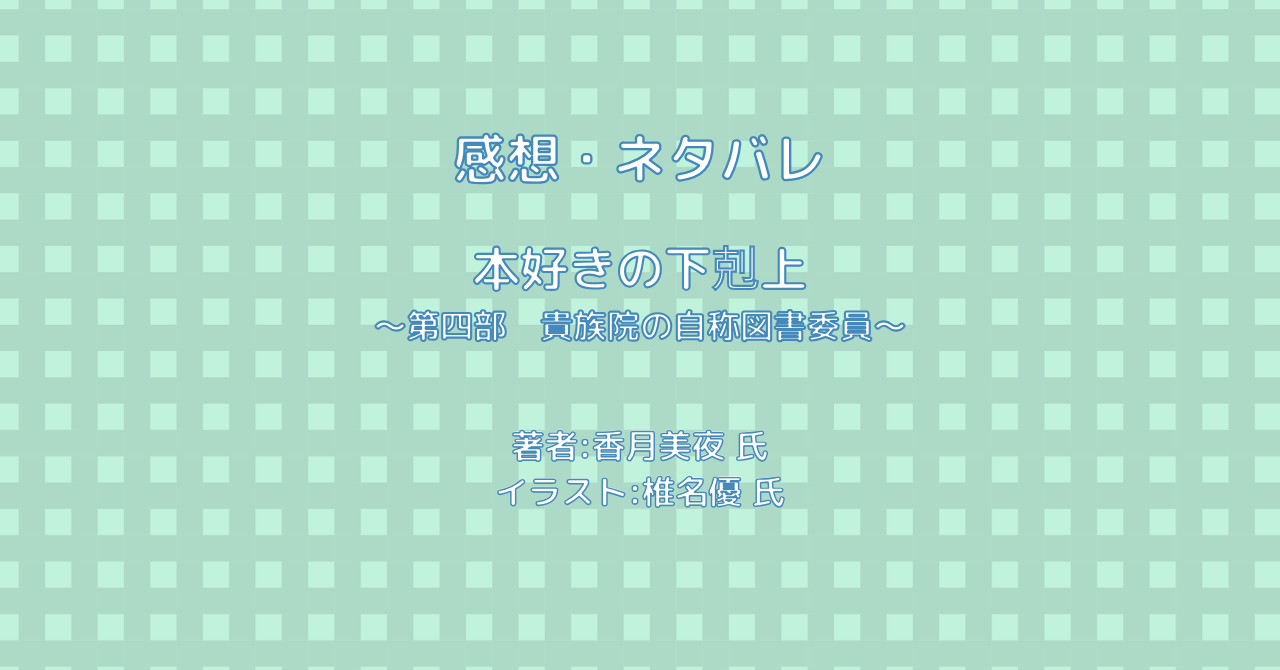 本好きの下剋上 ～第四部　貴族院の自称図書委員～indexの表紙画像（レビュー記事導入用）