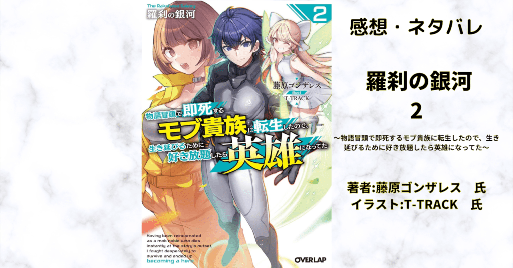 羅刹の銀河 2の表紙画像（レビュー記事導入用）