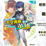 羅刹の銀河 2の表紙画像（レビュー記事導入用）