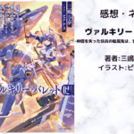 ヴァルキリー・バレット　2の表紙画像（レビュー記事導入用）