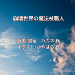 崩壊世界の魔法杖職人 indexの表紙画像（レビュー記事導入用）