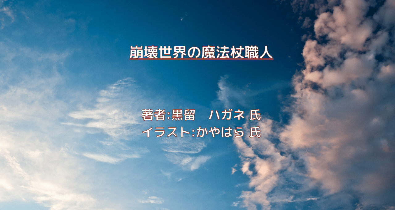 崩壊世界の魔法杖職人 indexの表紙画像（レビュー記事導入用）
