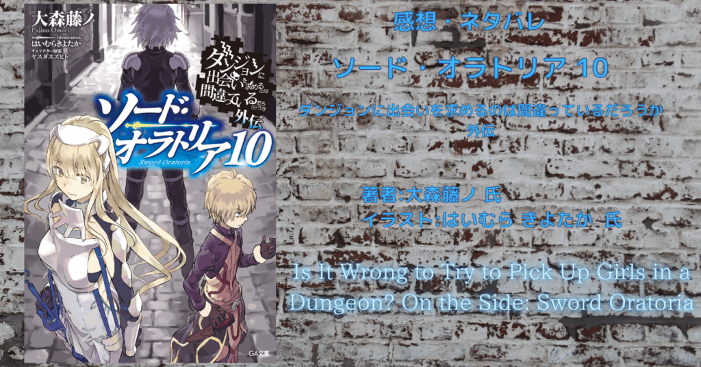ソード・オラトリア10の表紙画像（レビュー記事導入用）