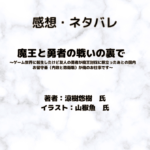 魔王と勇者の戦いの裏でindexの裏で 7下の表紙画像（レビュー記事導入用）
