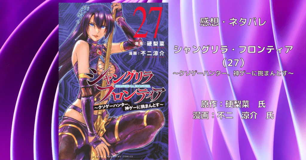 シャングリラ・フロンティア (27)の表紙画像(レビュー記事導入用)