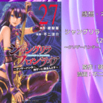 シャングリラ・フロンティア （27）の表紙画像（レビュー記事導入用）