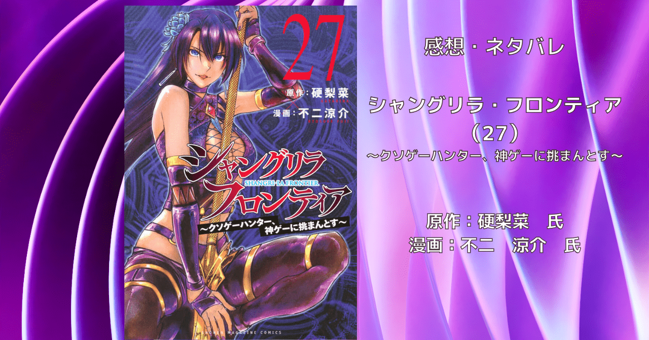 シャングリラ・フロンティア （27）の表紙画像（レビュー記事導入用）