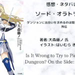 ソード・オラトリア7の表紙画像（レビュー記事導入用）