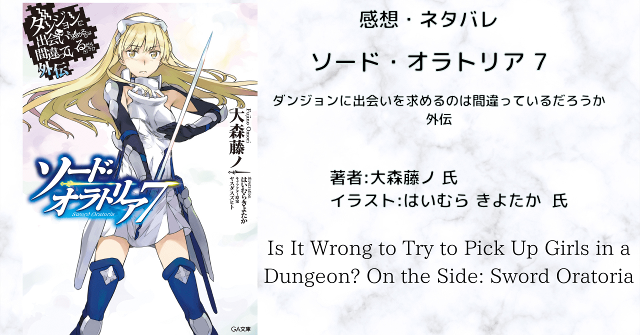 ソード・オラトリア7の表紙画像（レビュー記事導入用）