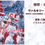 ヴァルキリー・バレット　１の表紙画像（レビュー記事導入用）