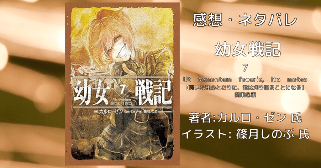 幼女戦記 7の表紙画像(レビュー記事導入用)