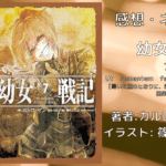 幼女戦記 7の表紙画像（レビュー記事導入用）