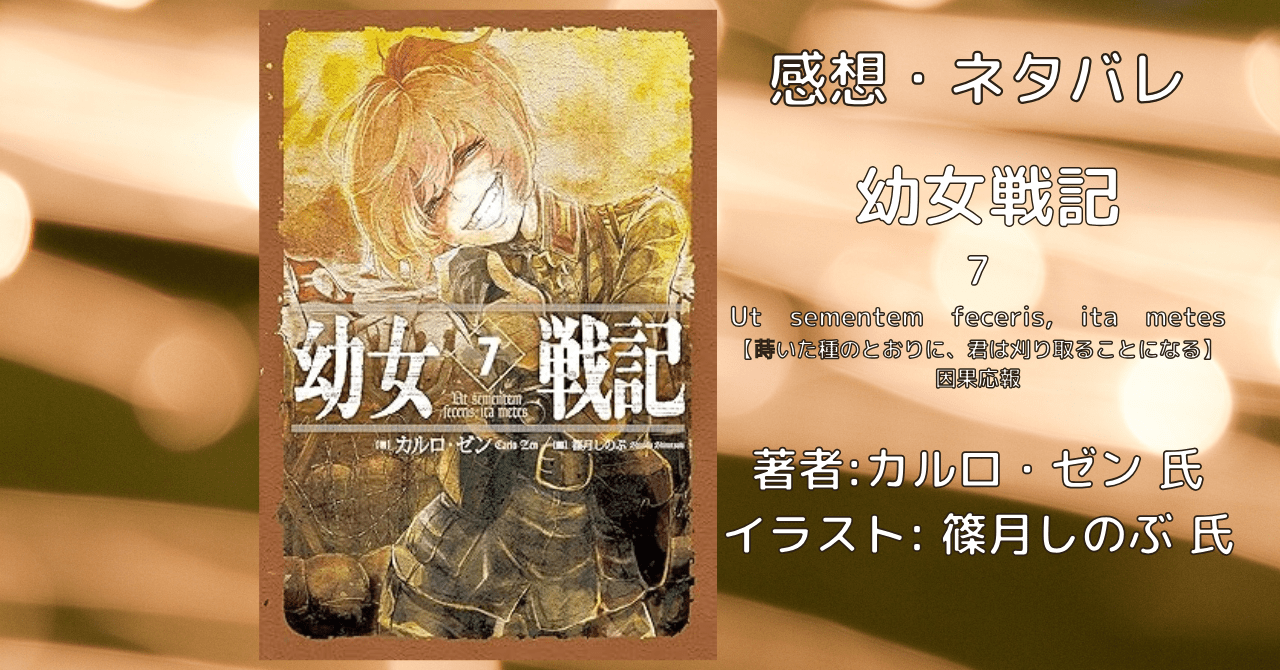 幼女戦記 7の表紙画像（レビュー記事導入用）