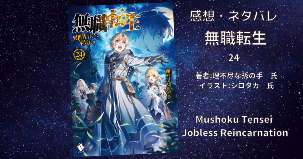 無職転生24の表紙画像（レビュー記事導入用）