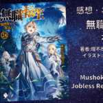 無職転生24の表紙画像（レビュー記事導入用）