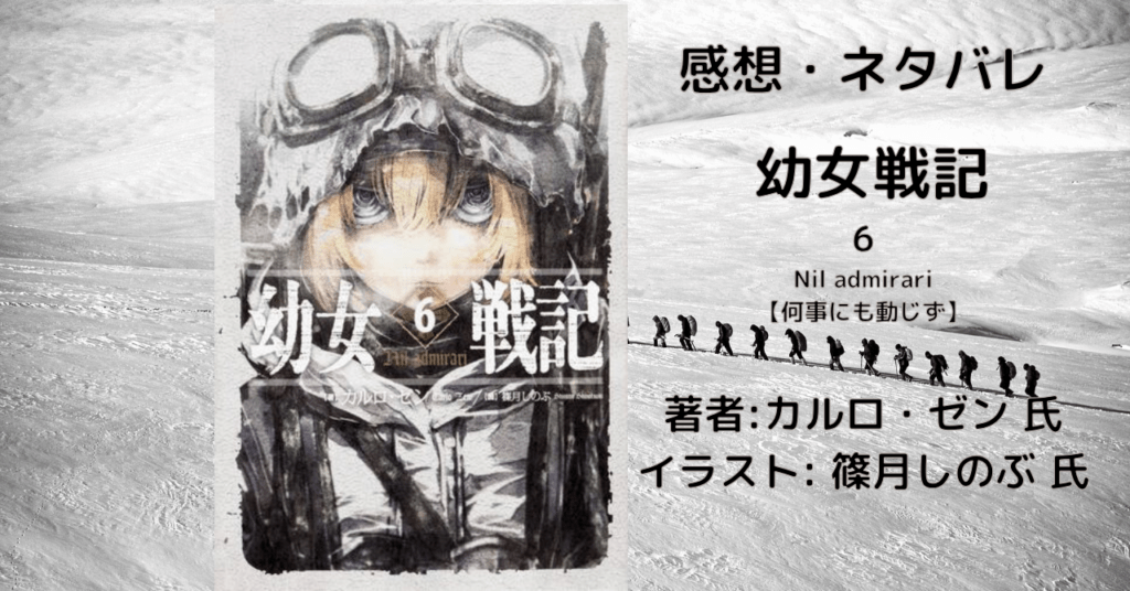 幼女戦記 6の表紙画像（レビュー記事導入用）