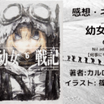 幼女戦記 6の表紙画像（レビュー記事導入用）