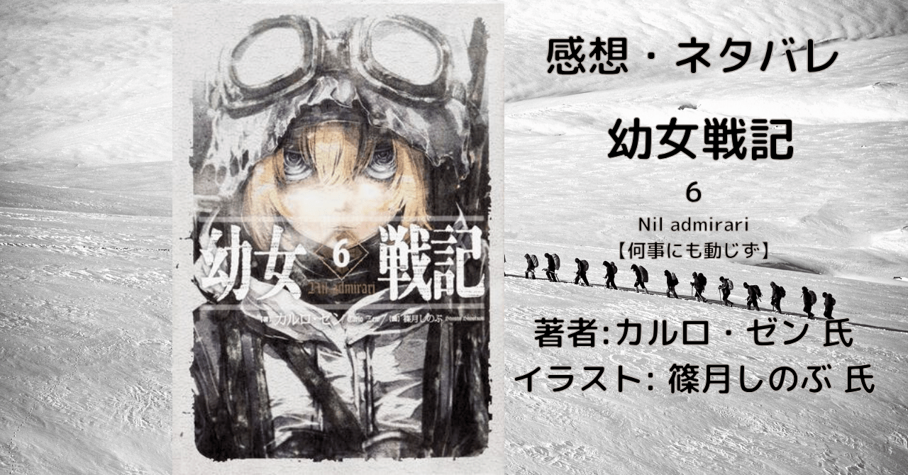幼女戦記 6の表紙画像（レビュー記事導入用）