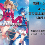 ようこそ実力至上主義の教室へ3‐4の表紙画像（レビュー記事導入用）