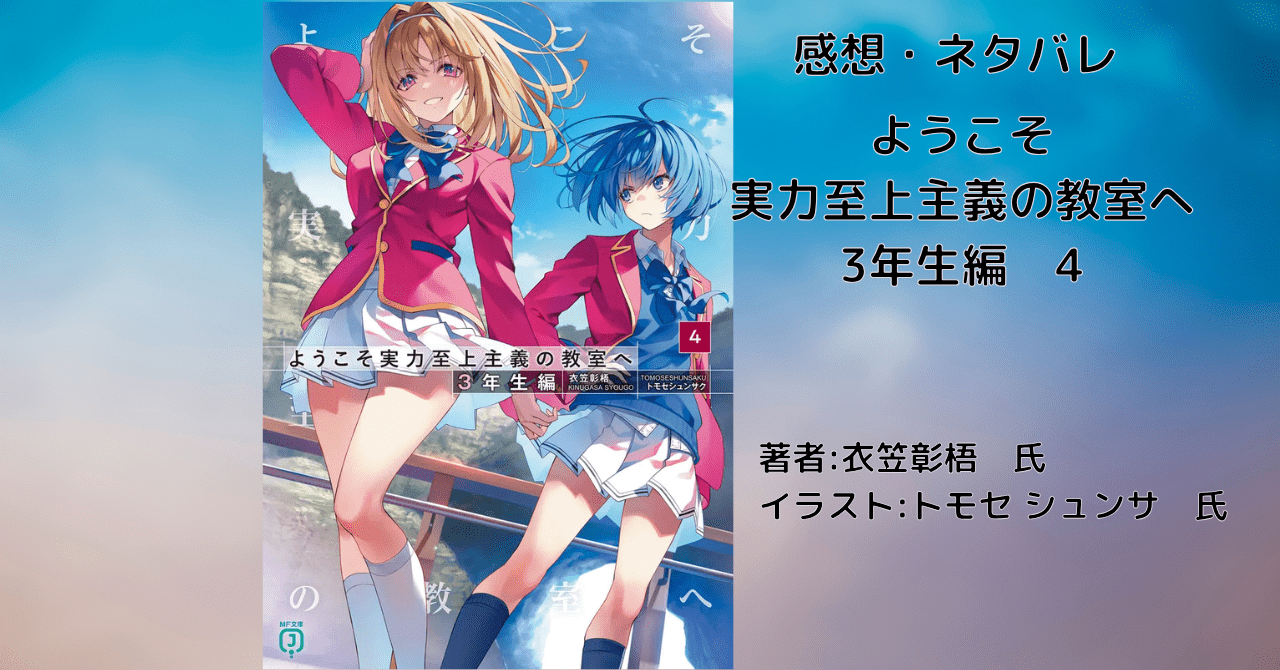 ようこそ実力至上主義の教室へ3‐4の表紙画像（レビュー記事導入用）
