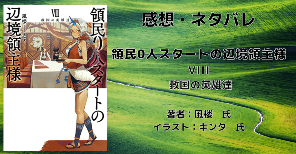 領民0人スタートの辺境領主様8の表紙画像（レビュー記事導入用）