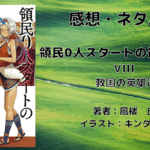 領民0人スタートの辺境領主様8の表紙画像（レビュー記事導入用）