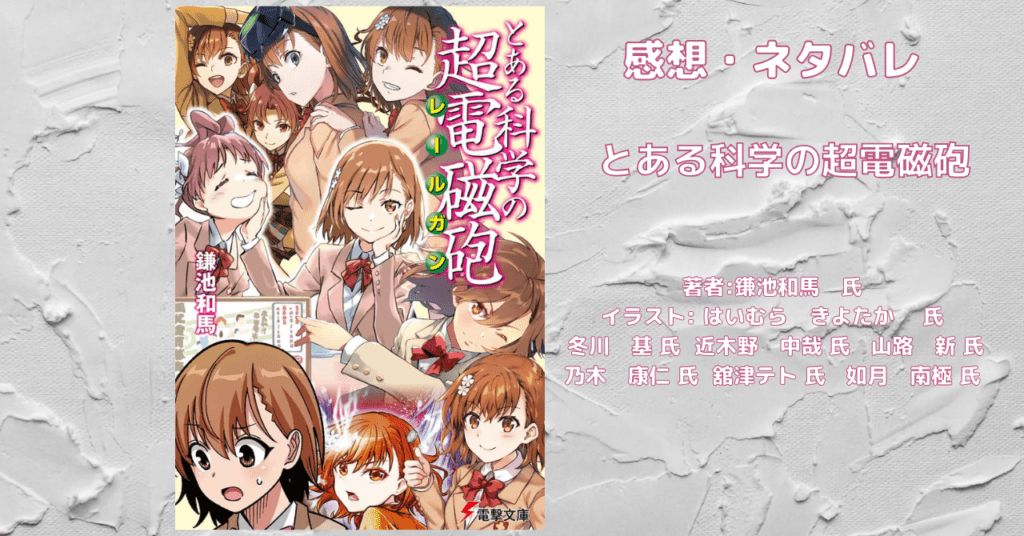 とある科学の超電磁砲の表紙画像（レビュー記事導入用）