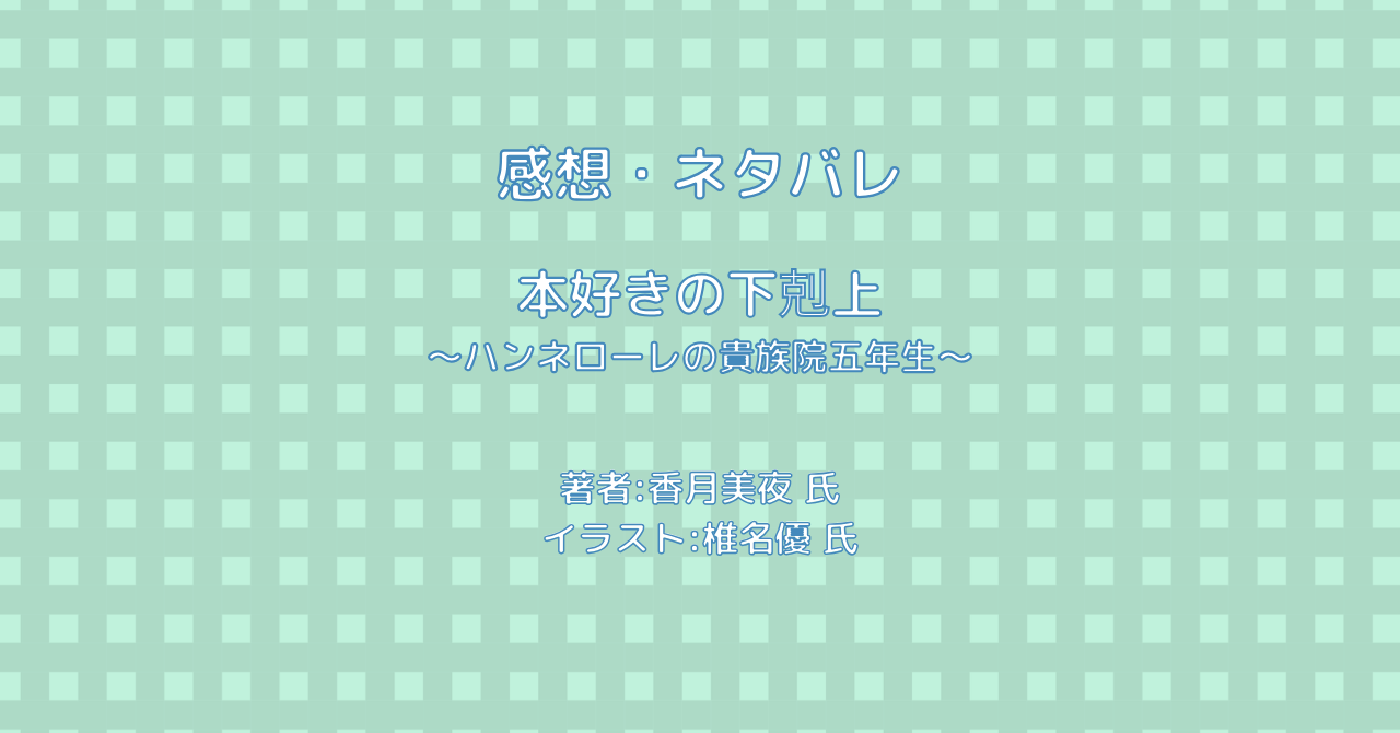 本好きの下剋上 ～ハンネローレの貴族院五年生～indexの表紙画像（レビュー記事導入用）