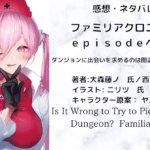 ファミリアクロニクル ｅｐｉｓｏｄｅヘイズの表紙画像（レビュー記事導入用）