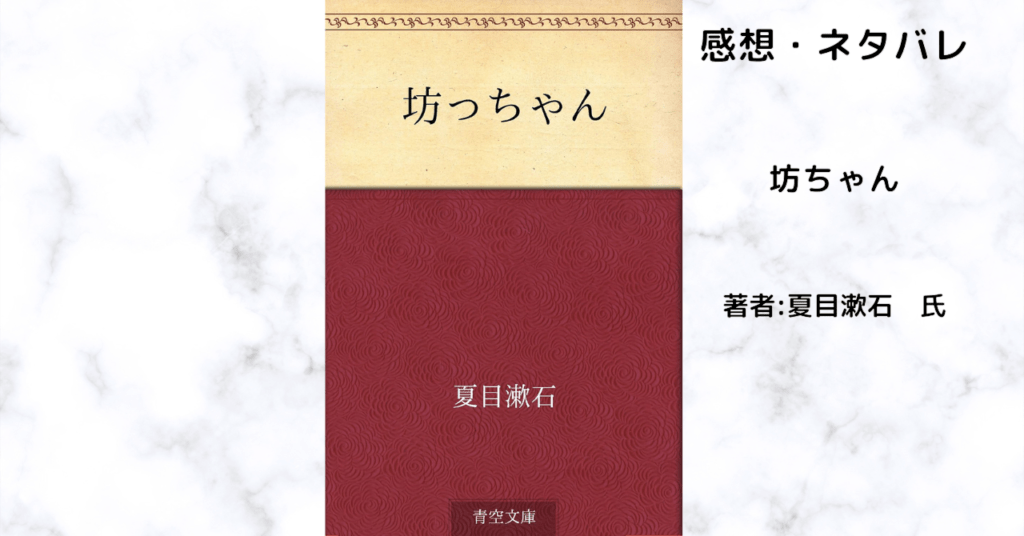 坊ちゃんの表紙画像(レビュー記事導入用)