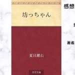 坊ちゃんの表紙画像（レビュー記事導入用）