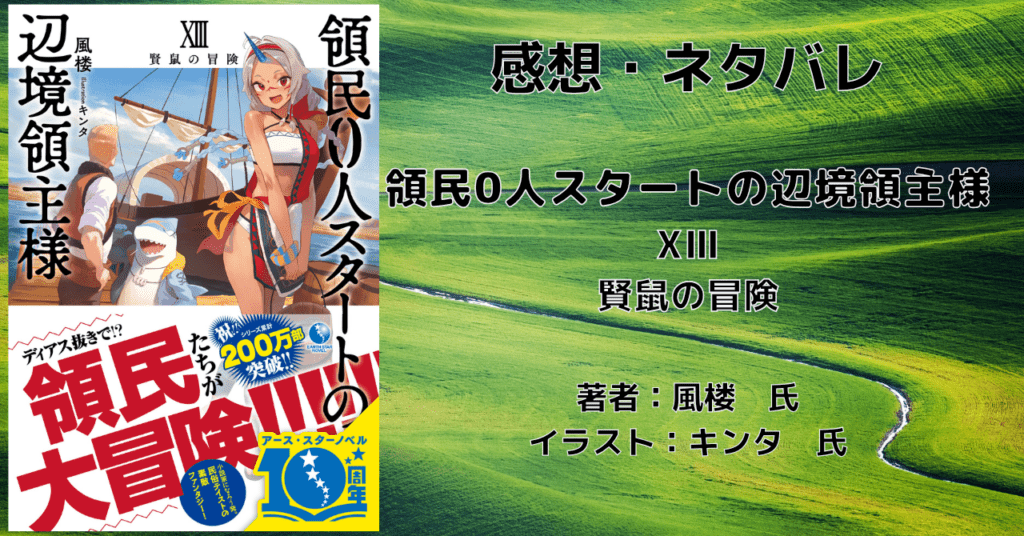 領民0人スタートの辺境領主様13の表紙画像（レビュー記事導入用）