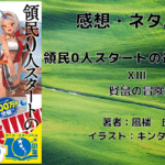 領民0人スタートの辺境領主様13の表紙画像（レビュー記事導入用）