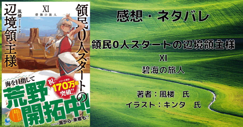 領民0人スタートの辺境領主様11の表紙画像（レビュー記事導入用）