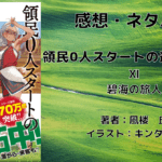 領民0人スタートの辺境領主様11の表紙画像（レビュー記事導入用）