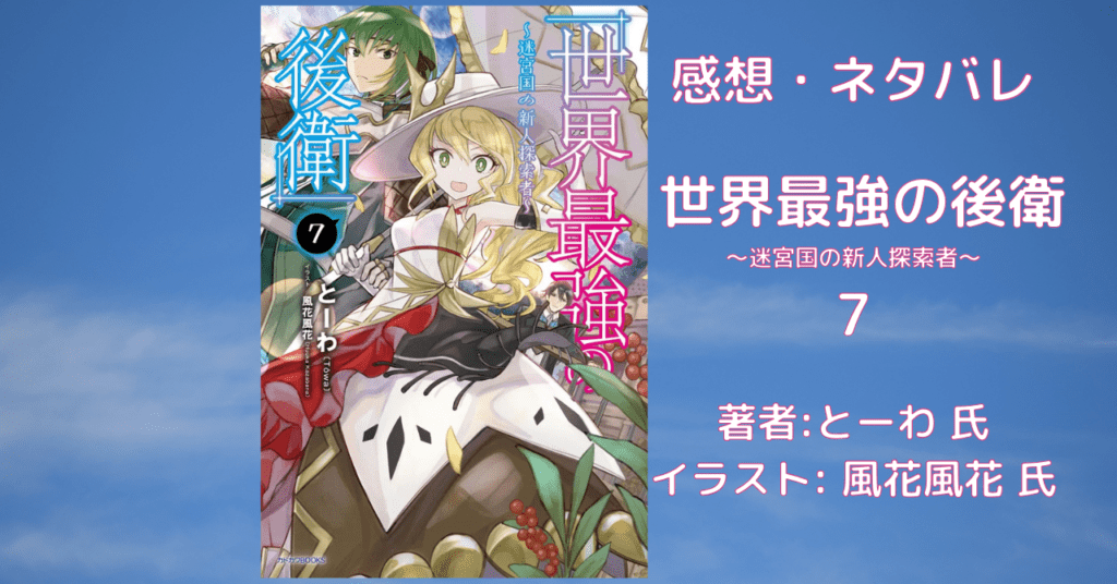 世界最強の後衛7の表紙画像(レビュー記事導入用)