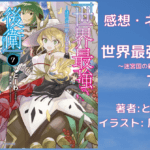 世界最強の後衛7の表紙画像（レビュー記事導入用）