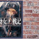 幼女戦記8の表紙画像（レビュー記事導入用）