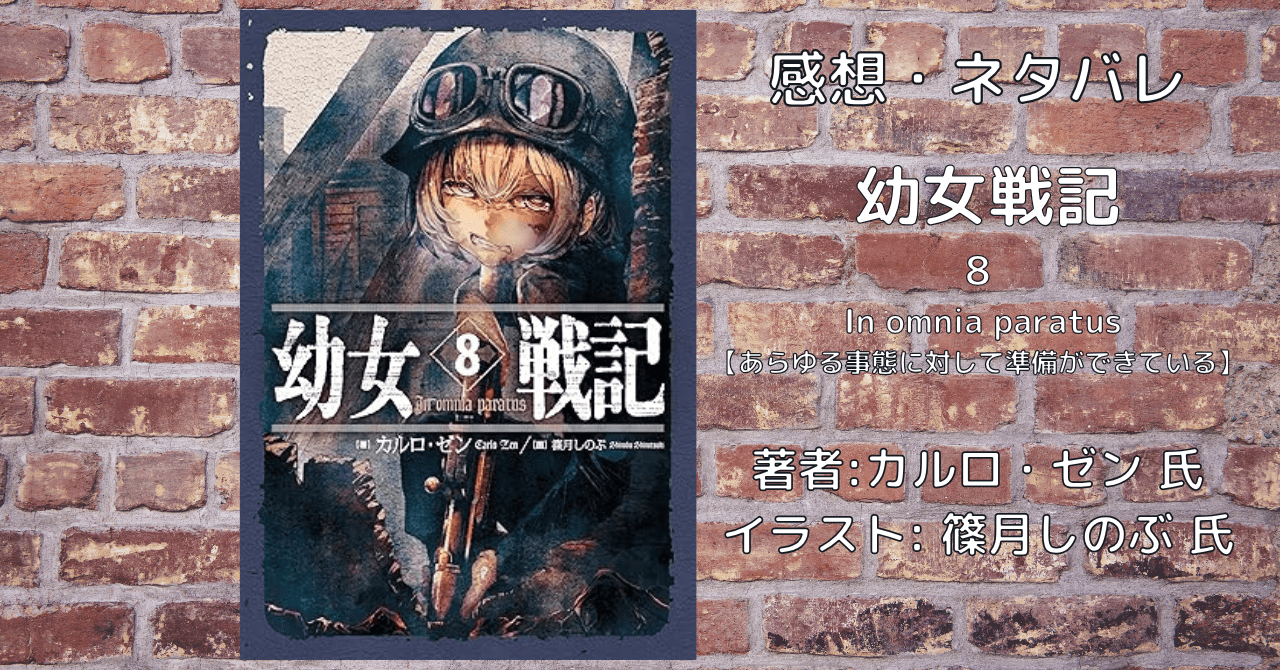 幼女戦記8の表紙画像（レビュー記事導入用）